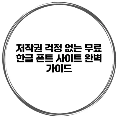 저작권 걱정 없는 무료 한글 폰트 사이트 완벽 가이드