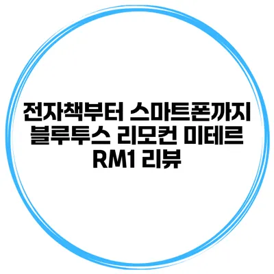 전자책부터 스마트폰까지 블루투스 리모컨 미테르 RM1 리뷰