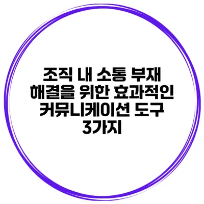 조직 내 소통 부재 해결을 위한 효과적인 커뮤니케이션 도구 3가지