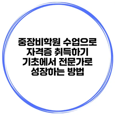 중장비학원 수업으로 자격증 취득하기: 기초에서 전문가로 성장하는 방법