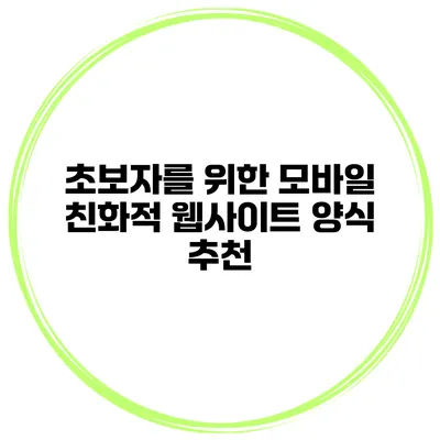 초보자를 위한 모바일 친화적 웹사이트 양식 추천