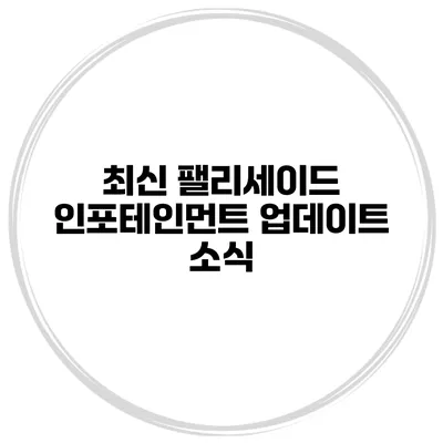 최신 팰리세이드 인포테인먼트 업데이트 소식