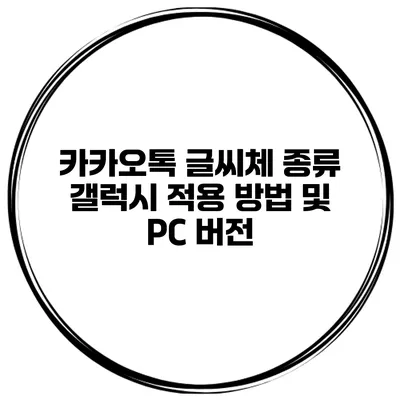카카오톡 글씨체 종류 갤럭시 적용 방법 및 PC 버전