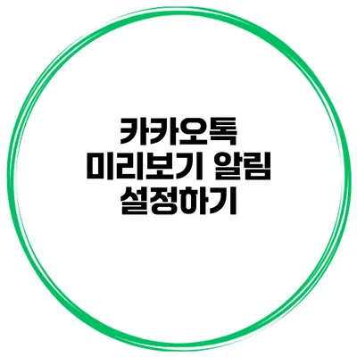 카카오톡 미리보기 알림 설정하기
