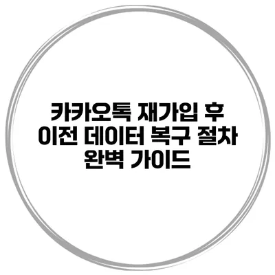 카카오톡 재가입 후 이전 데이터 복구 절차 완벽 가이드