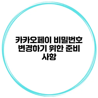 카카오페이 비밀번호 변경하기 위한 준비 사항