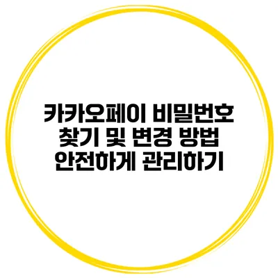 카카오페이 비밀번호 찾기 및 변경 방법: 안전하게 관리하기