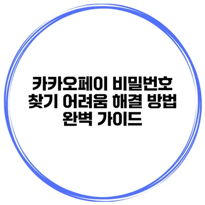 카카오페이 비밀번호 찾기 어려움 해결 방법 완벽 가이드