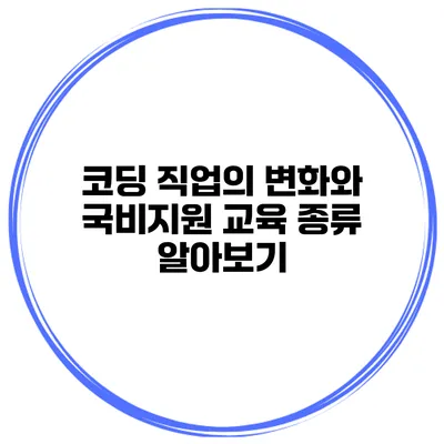 코딩 직업의 변화와 국비지원 교육 종류 알아보기