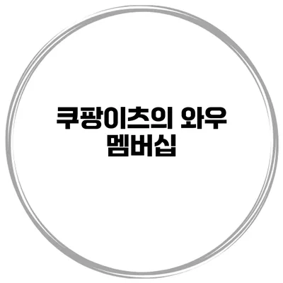 쿠팡이츠의 와우 멤버십
