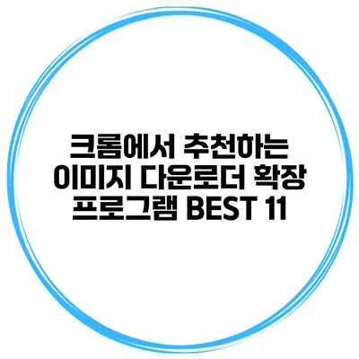 크롬에서 추천하는 이미지 다운로더 확장 프로그램 BEST 11