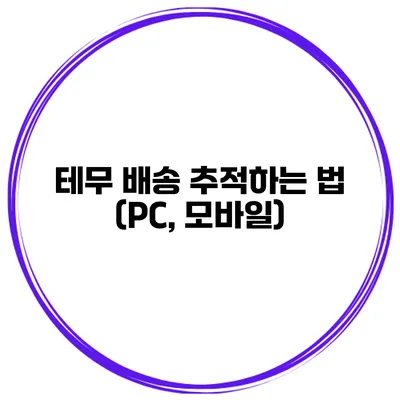 테무 배송 추적하는 법 (PC, 모바일)
