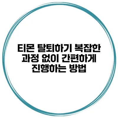 티몬 탈퇴하기: 복잡한 과정 없이 간편하게 진행하는 방법