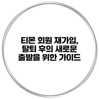티몬 회원 재가입, 탈퇴 후의 새로운 출발을 위한 가이드