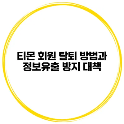 티몬 회원 탈퇴 방법과 정보유출 방지 대책