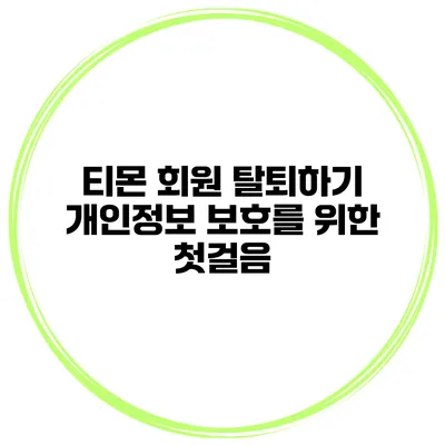 티몬 회원 탈퇴하기: 개인정보 보호를 위한 첫걸음