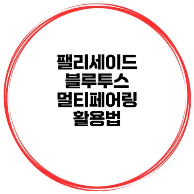 팰리세이드 블루투스 멀티페어링 활용법
