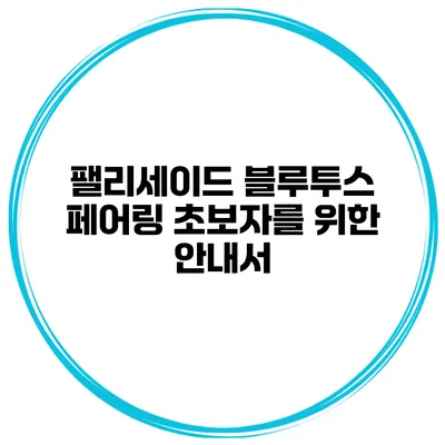 팰리세이드 블루투스 페어링 초보자를 위한 안내서