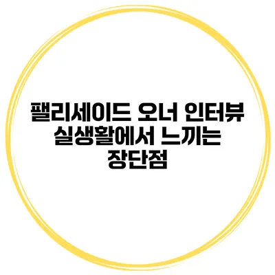 팰리세이드 오너 인터뷰 실생활에서 느끼는 장단점