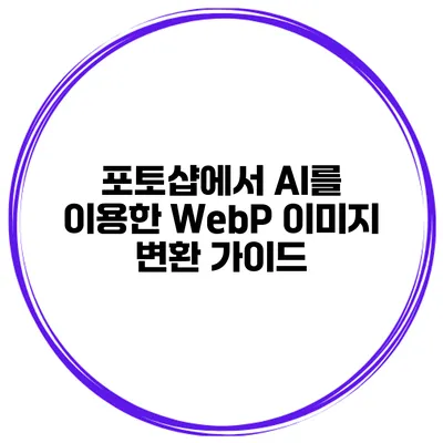 포토샵에서 AI를 이용한 WebP 이미지 변환 가이드