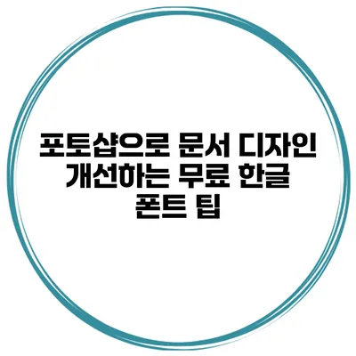 포토샵으로 문서 디자인 개선하는 무료 한글 폰트 팁