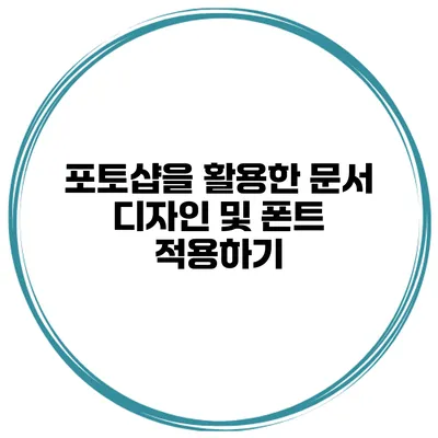 포토샵을 활용한 문서 디자인 및 폰트 적용하기