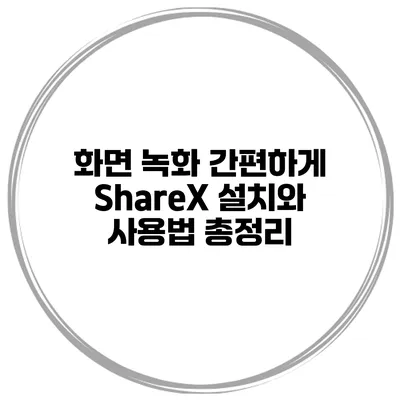 화면 녹화 간편하게 ShareX 설치와 사용법 총정리