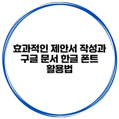 효과적인 제안서 작성과 구글 문서 한글 폰트 활용법